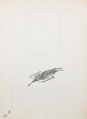 Добровольский Виктор Николаевич. Макет из 49 листов с иллюстрациями к кн.: Викторов В.И. Для тебя и про тебя. М.: Мол. гвардия, 1962